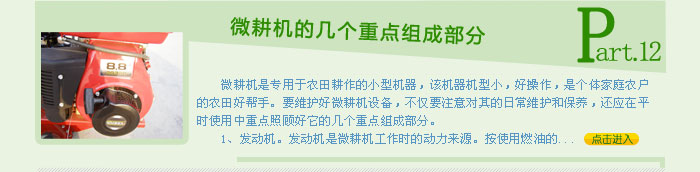 微耕機(jī)的幾個重點(diǎn)組成部分